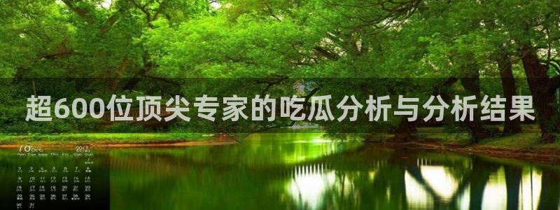 51吃瓜群众路线：超600位顶尖专家的吃瓜分析与分析结果