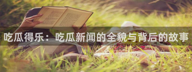 51cgfun每日吃瓜