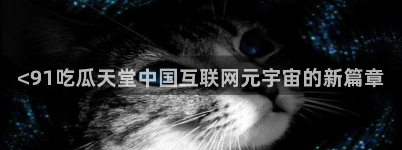 吃瓜吃瓜