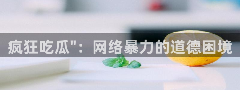 24小时吃瓜不间断：疯狂吃瓜\