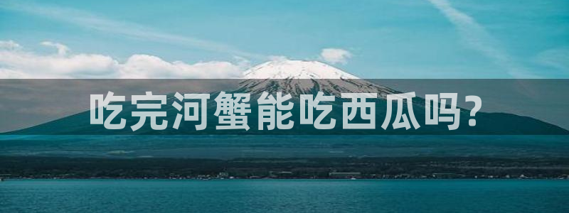 板栗瓜怎样做最好吃：吃完河蟹能吃西瓜吗?