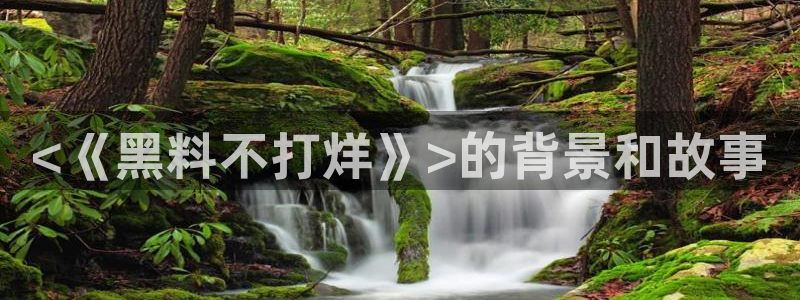 吃瓜舌头发麻什么原因：<《黑料不打烊》>的背景和故事