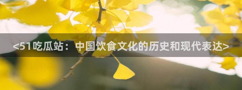 51吃瓜网每日榜单今日
