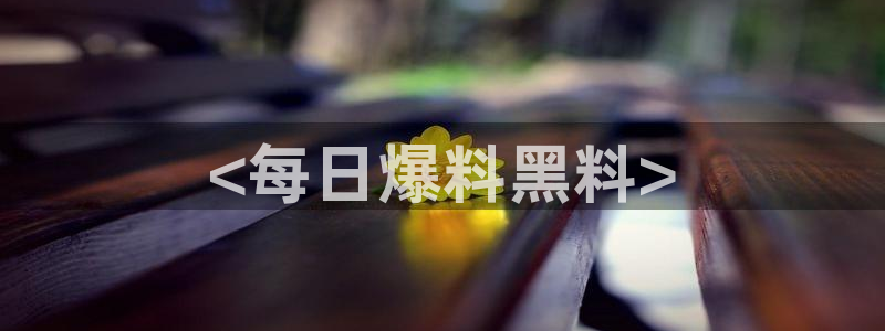 吃瓜网 今日吃瓜 热门大瓜：<每日爆料黑料>