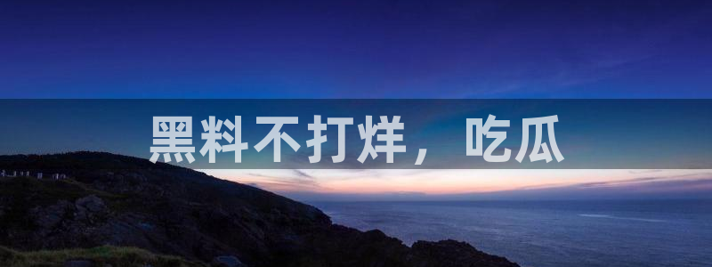 51吃瓜全网最快的吃瓜网站：黑料不打烊，吃瓜