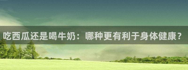 51吃瓜今日吃瓜官网最新：吃西瓜还是喝牛奶：哪种更有利于身体健康？