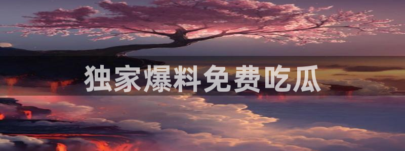 51吃瓜群众路线：独家爆料免费吃瓜