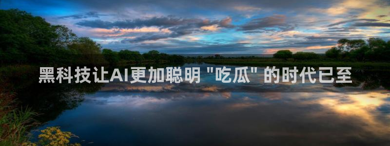 吃瓜最新：黑科技让AI更加聪明 \