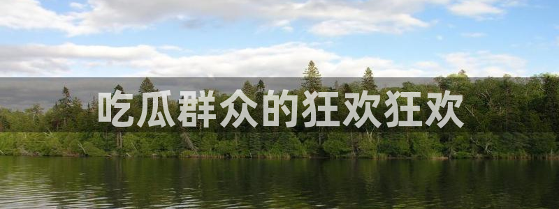 58吃瓜今日吃瓜入口：吃瓜群众的狂欢狂欢