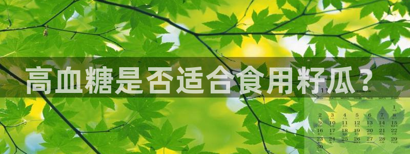 51吃瓜今日吃瓜官网最新：高血糖是否适合食用籽瓜？