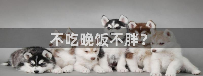 51热门大瓜今日吃瓜：不吃晚饭不胖？