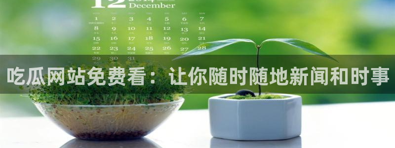 吃小瓜舌头尖疼是为什么：吃瓜网站免费看：让你随时随地新闻和时事