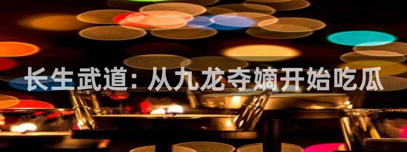 91今日吃瓜热门大瓜：长生武道: 从九龙夺嫡开始吃瓜