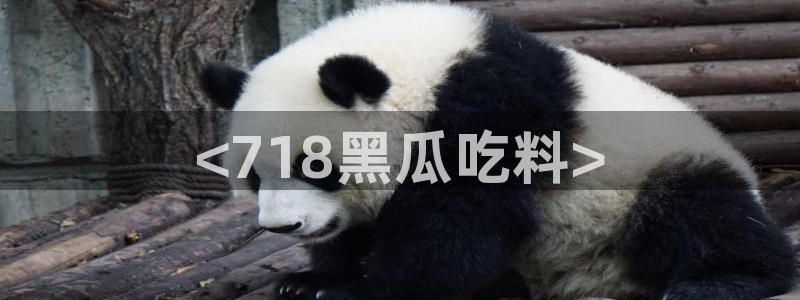 51吃瓜.world张津瑜：<718黑瓜吃料>