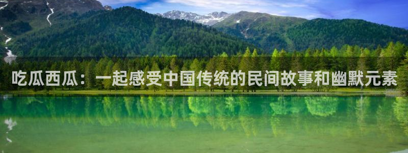 吃瓜：吃瓜西瓜：一起感受中国传统的民间故事和幽默元素