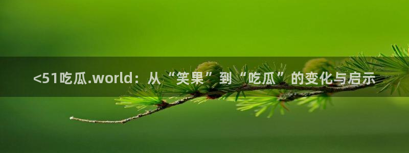 51吃瓜热心张津瑜