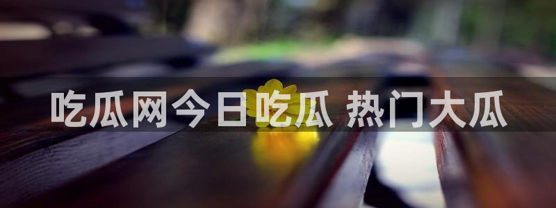 51cg1.ct吃瓜张津瑜