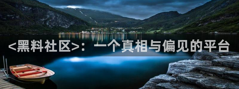 51吃瓜全网更新最快的吃瓜网：<黑料社区>：一个真相与偏见的平台
