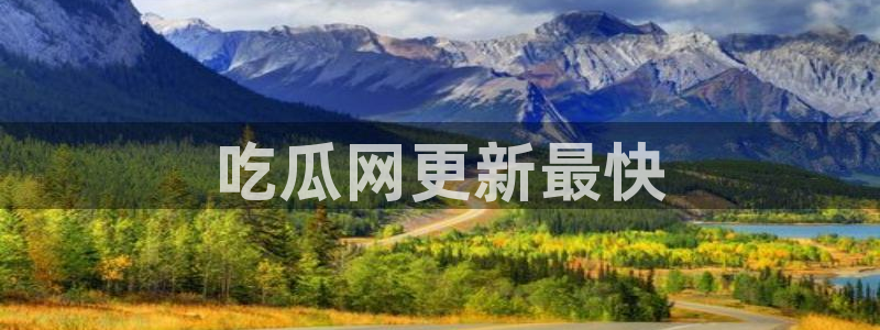 51吃瓜网小鹿酱：吃瓜网更新最快