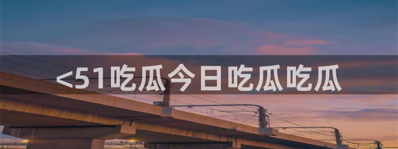 板栗瓜怎样做最好吃：<51吃瓜今日吃瓜吃瓜