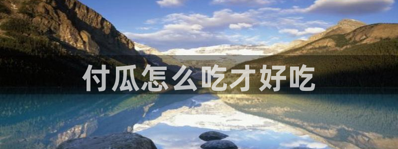 今日黑料：付瓜怎么吃才好吃