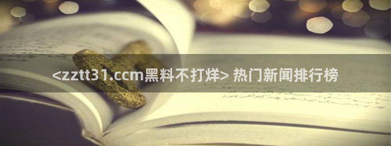 cggolive吃瓜网:<zztt31.ccm黑料不打烊> 热门新闻排行榜