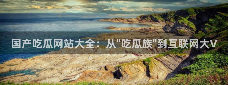 五一吃瓜今日必吃：国产吃瓜网站大全：从\