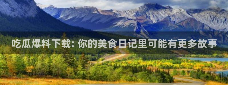 51吃瓜全网最快更新今日热门吃瓜