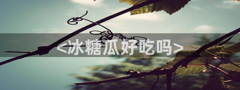 51吃瓜全网更新最快的吃瓜网