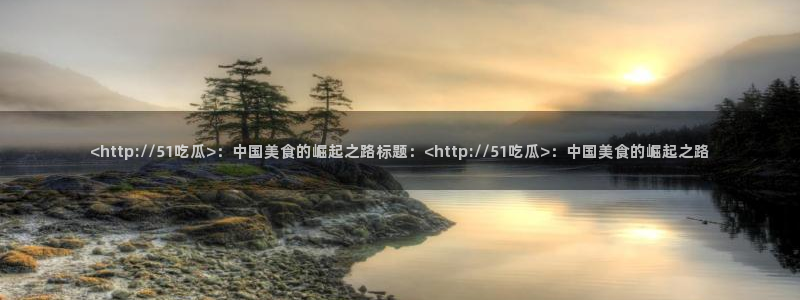 51吃瓜今日吃瓜娜娜