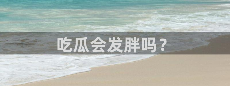 吃瓜下载