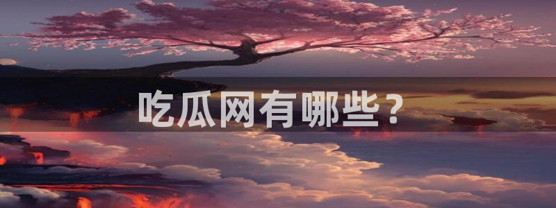 黑料