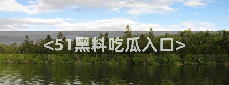 51吃瓜群众路线