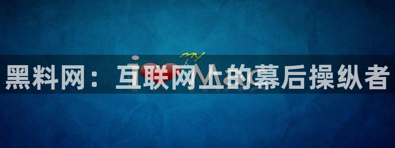 黑料下载：黑料网：互联网上的幕后操纵者