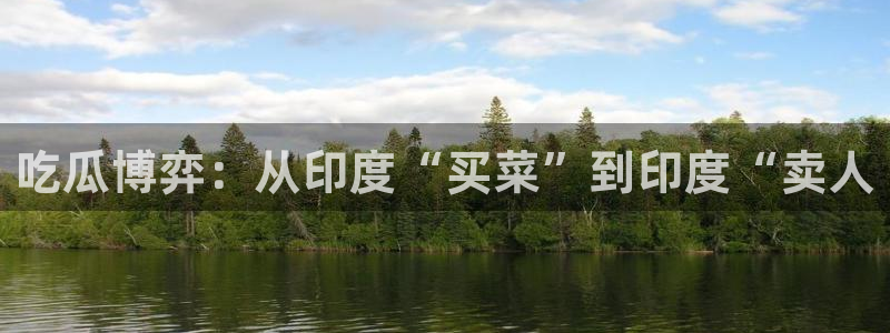 黑料黑料：吃瓜博弈：从印度“买菜”到印度“卖人