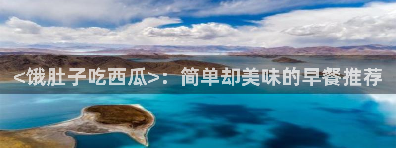 51吃瓜热心张津瑜:<饿肚子吃西瓜>:简单却美味的早餐推荐