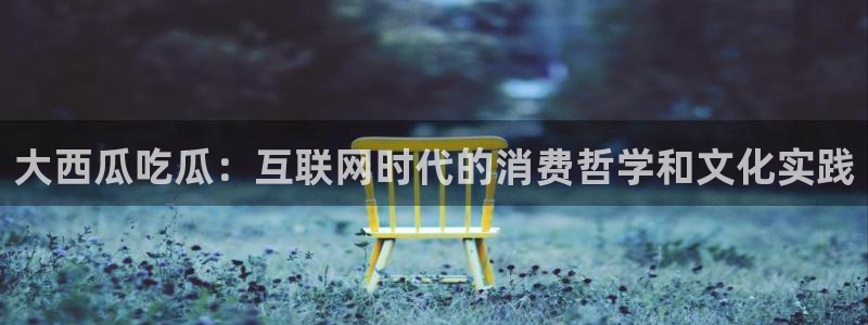 51吃瓜全网吃最快的瓜