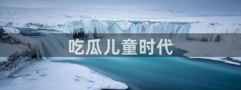 吃瓜什么意思:吃瓜儿童时代