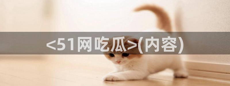 51国产吃瓜在线今日吃瓜