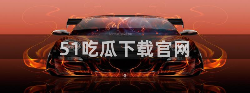 718.sⅹ 吃瓜：51吃瓜下载官网