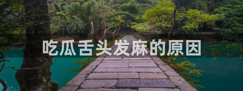 51吃瓜今日吃瓜入口:吃瓜舌头发麻的原因